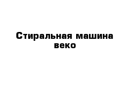 Стиральная машина веко